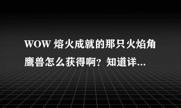 WOW 熔火成就的那只火焰角鹰兽怎么获得啊？知道详细攻略的给说一下可以吗？