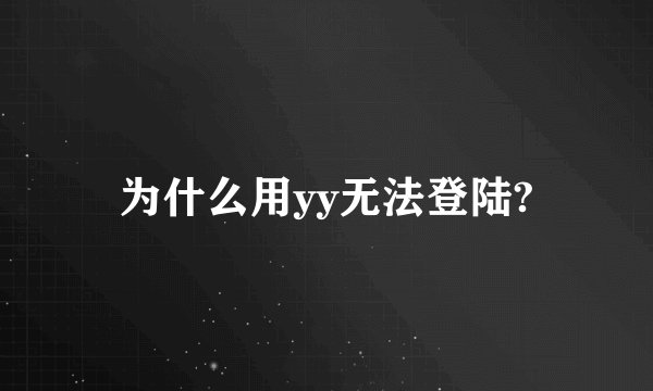 为什么用yy无法登陆?