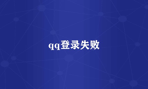 qq登录失败