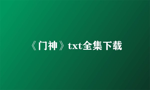 《门神》txt全集下载