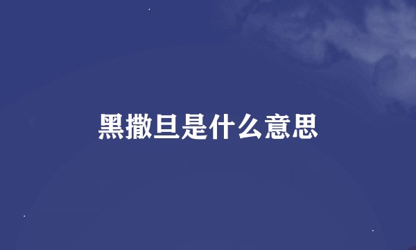 黑撒旦是什么意思