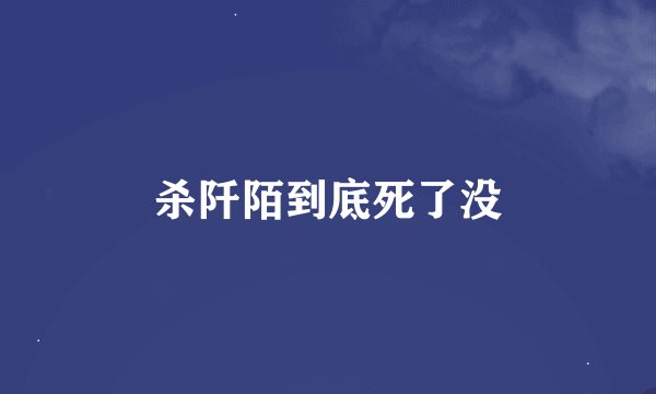 杀阡陌到底死了没