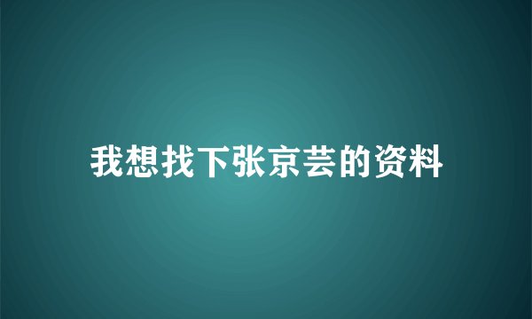 我想找下张京芸的资料