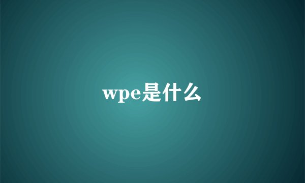 wpe是什么
