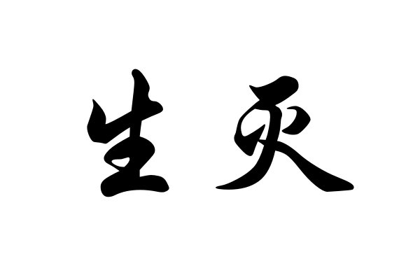 生灭是什么意思