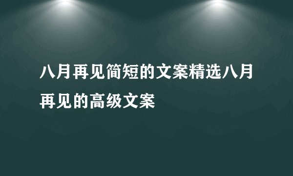 八月再见简短的文案精选八月再见的高级文案