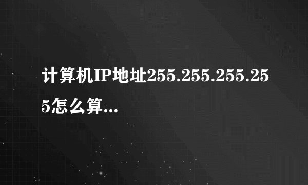 计算机IP地址255.255.255.255怎么算出来的?