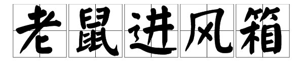 歇后语：“老鼠进风箱”的下一句是什么？