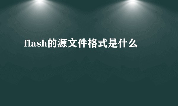 flash的源文件格式是什么