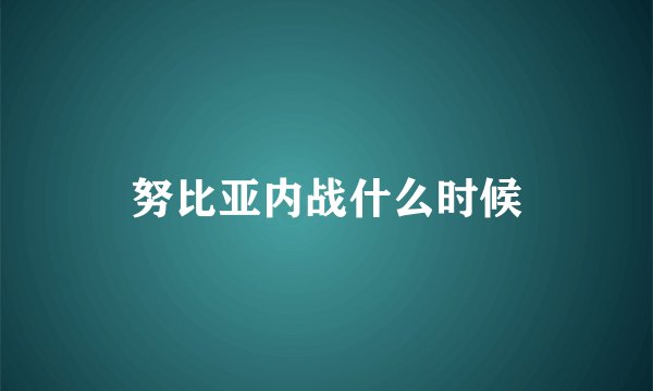 努比亚内战什么时候