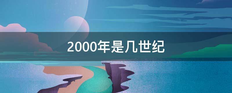 2000年是几世纪