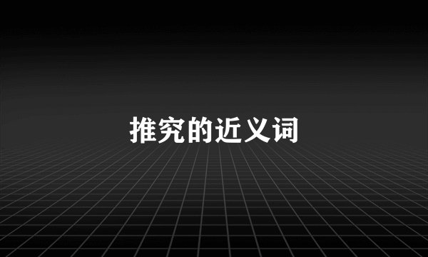 推究的近义词