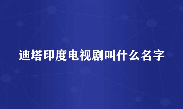 迪塔印度电视剧叫什么名字