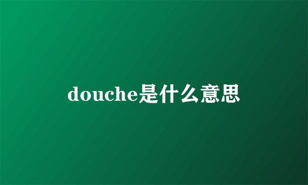 douche是什么意思