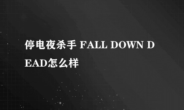 停电夜杀手 FALL DOWN DEAD怎么样