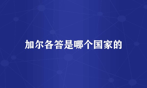 加尔各答是哪个国家的