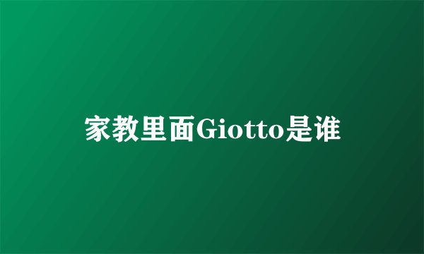 家教里面Giotto是谁