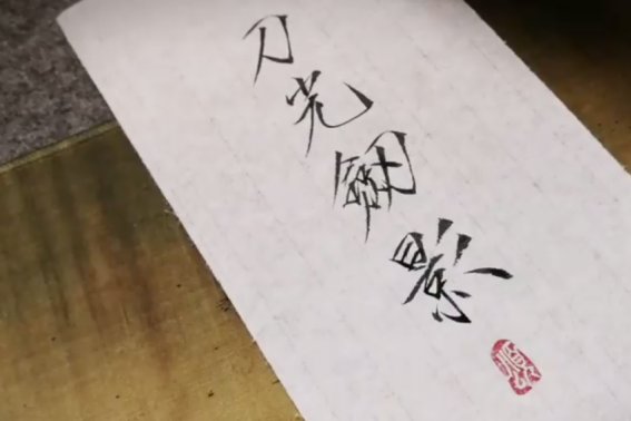 刀光剑影的意思解释