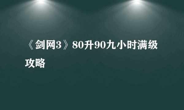 《剑网3》80升90九小时满级攻略