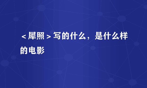 ＜犀照＞写的什么，是什么样的电影