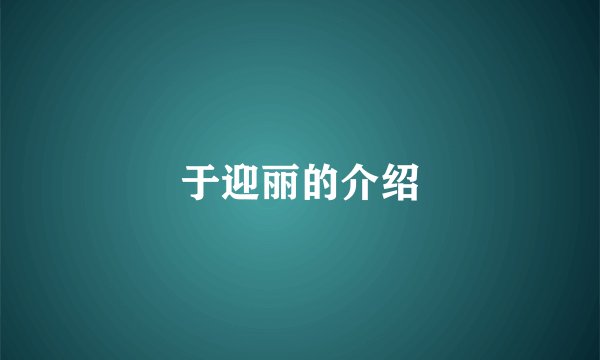 于迎丽的介绍