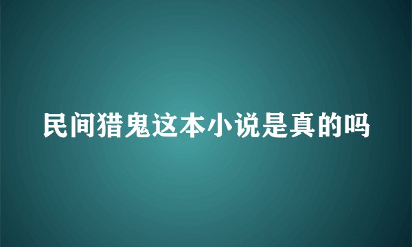 民间猎鬼这本小说是真的吗