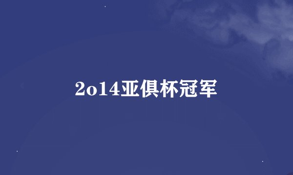 2o14亚俱杯冠军