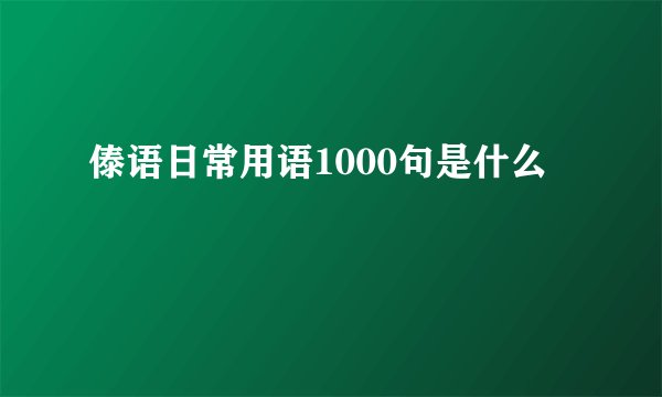傣语日常用语1000句是什么