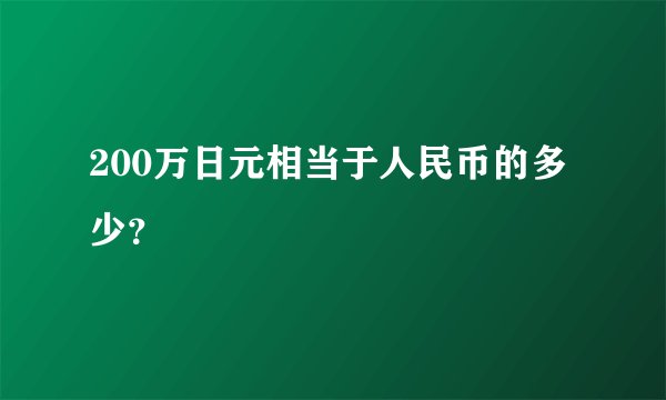 200万日元相当于人民币的多少？