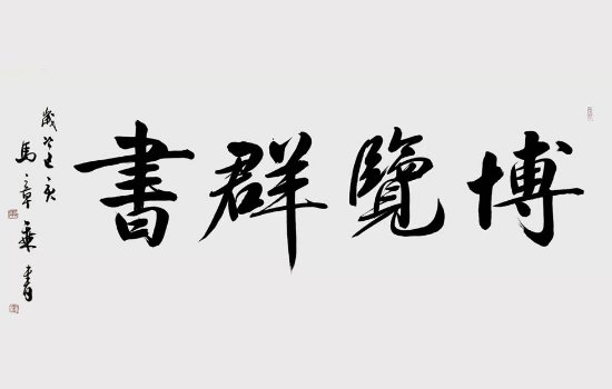 形容人很有学问的成语