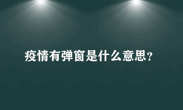 疫情有弹窗是什么意思？