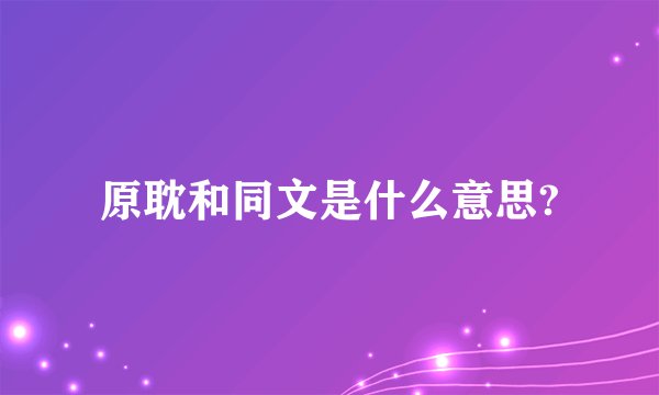 原耽和同文是什么意思?