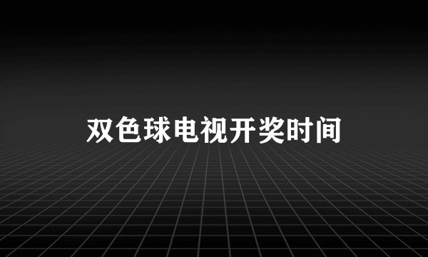双色球电视开奖时间