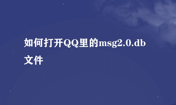 如何打开QQ里的msg2.0.db文件