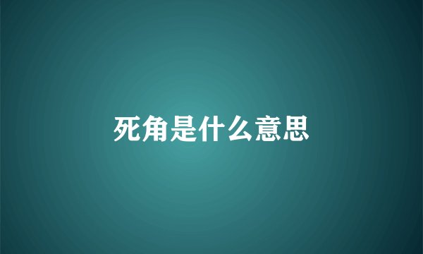 死角是什么意思