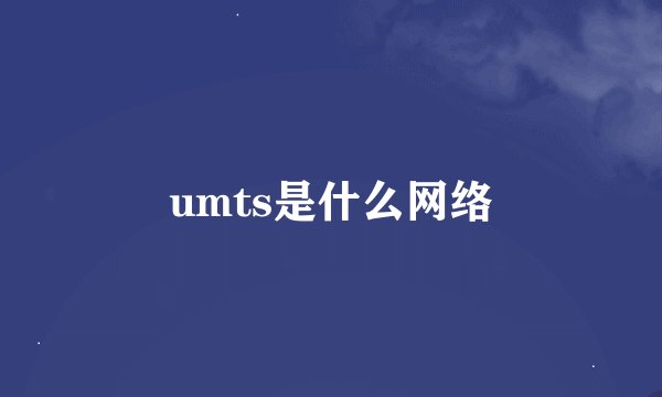 umts是什么网络