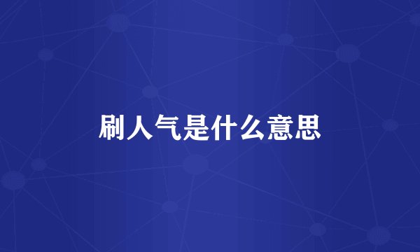 刷人气是什么意思