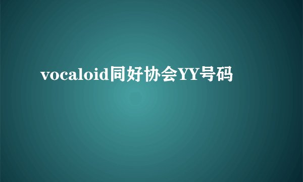 vocaloid同好协会YY号码