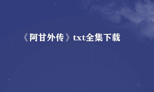 《阿甘外传》txt全集下载