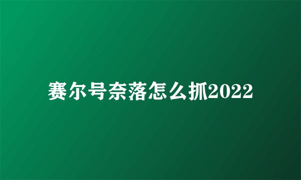 赛尔号奈落怎么抓2022