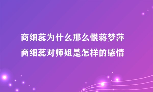 商细蕊为什么那么恨蒋梦萍 商细蕊对师姐是怎样的感情