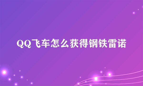 QQ飞车怎么获得钢铁雷诺