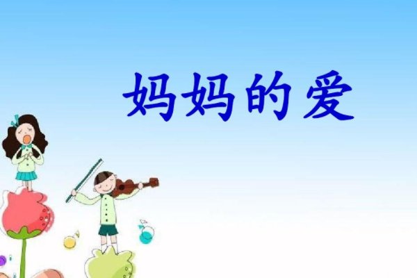 妈妈的爱发朋友圈说说