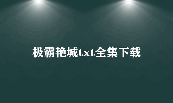 极霸艳城txt全集下载