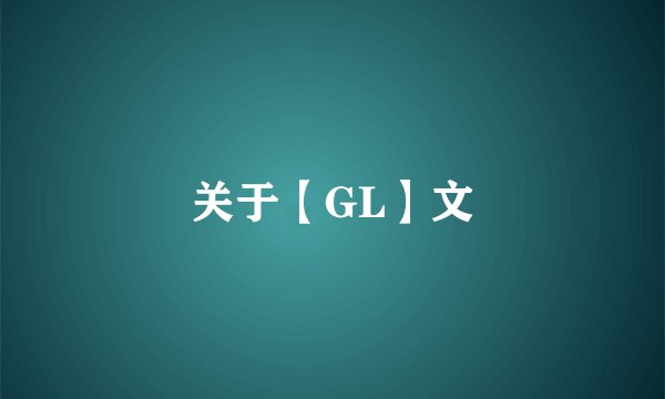 关于【GL】文