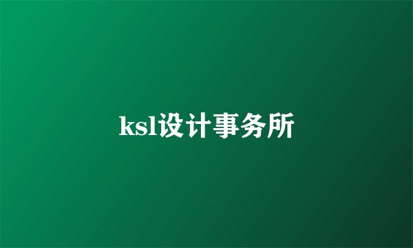 ksl设计事务所