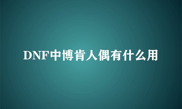 DNF中博肯人偶有什么用