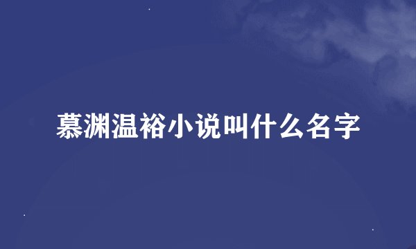 慕渊温裕小说叫什么名字
