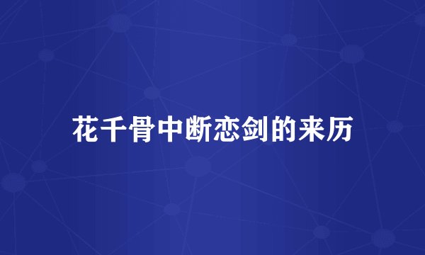 花千骨中断恋剑的来历
