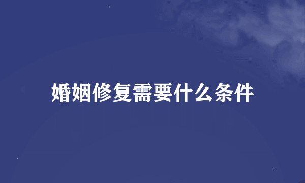 婚姻修复需要什么条件